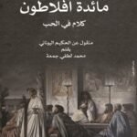 مائدة أفلاطون