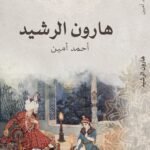 هارون الرشيد