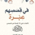 في قصصهم عبرة