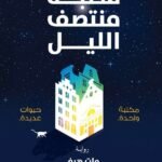 مكتبة منتصف الليل
