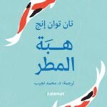 هبة المطر