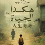 هكذا الحياة