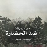 ضد الحضارة