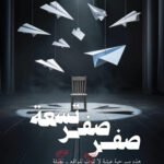 صفر صفر تسعة