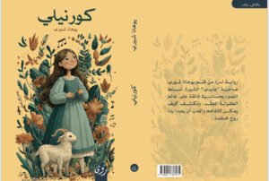 ⁦كورنيلي⁩ - الصورة ⁦2⁩