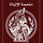 قراءة في ملحمة الإلياذة