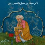 حي بن يقظان لابن سينا وابن طفيل والسهروردي
