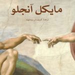 مايكل آنجلو