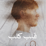 قلب كلب