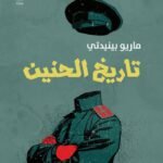 تاريخ الحنين