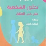 تطور الشخصية : علم نفس الطفل
