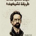 كيف تكتب على طريقة تشيخوف