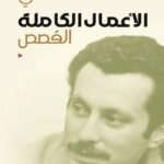 غسان كنفاني الأعمال الكاملة: القصص