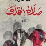 صلاة القلق