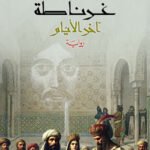 غرناطة آخر الأيام