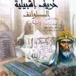خريف إشبيلية: الطوائف