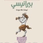 بيرانيسي