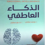 الذكاء العاطفي