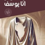 أنا يوسف