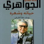 محمد مهدي الجواهري: حياته وشعره