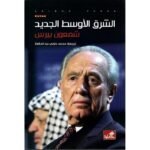 الشرق الأوسط الجديد