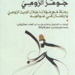 جوهر الرومي: رحلة مع مولانا جلال الدين الرومي وارتحال في عوالمه