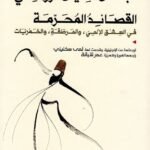 مولانا جلال الدين الرومي: القصائد المحرمة في العشق الإلهي والهرطقة والخمريات