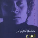 الفراغ الذي رأى التفاصيل