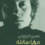 مرايا سائلة