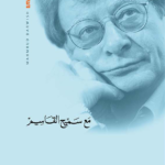 محمود درويش: الرسائل مع سميح القاسم