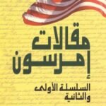 مقالات أمرسون: السلسلة الأولى والثانية