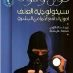 سيكولوجية العنف