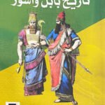 تاريخ بابل و آشور