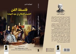 فلسفة الفن" التصوير الإيطالي في عصر النهضة "