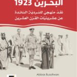 البحرين  1923