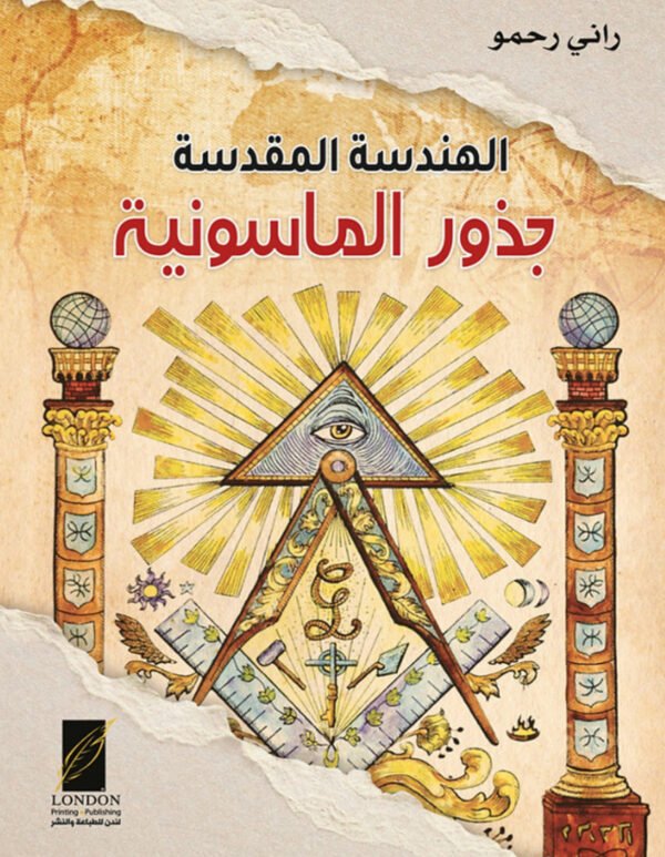 Masonic Math Sacred Geometry Masonic Roots By Rani Rahmo/ الهندسة المقدسة جذور ...