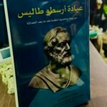 عيادة أرسطو