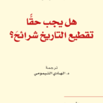 هل يجب حقا تقطيع التاريخ شرائح؟