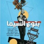 بتوع السيما