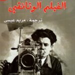الفيلم الوثائقي