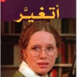 أتغير