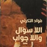 اللا سؤال واللا جواب