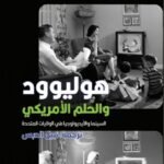 هوليوود والحلم الأمريكي