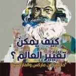 كيف يمكن تغيير العالم؟