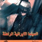 السينما الايرانية الراهنة
