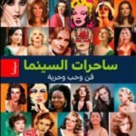 ساحرات السينما : فن وحب وحرية
