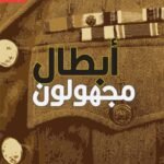 أبطال مجهولون
