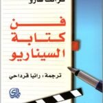 فن كتابة السيناريو