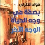 بصقة في وجه الحياة : الوجه الآخر
