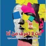 أنت لا تعرف من أنا : أسرار المؤلفين